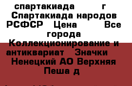 12.1) спартакиада : 1967 г - Спартакиада народов РСФСР › Цена ­ 49 - Все города Коллекционирование и антиквариат » Значки   . Ненецкий АО,Верхняя Пеша д.